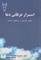 اسرار عرفانی دعا اثر عبدالرضا مظاهری