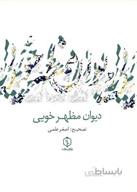 دیوان مظهر خویی