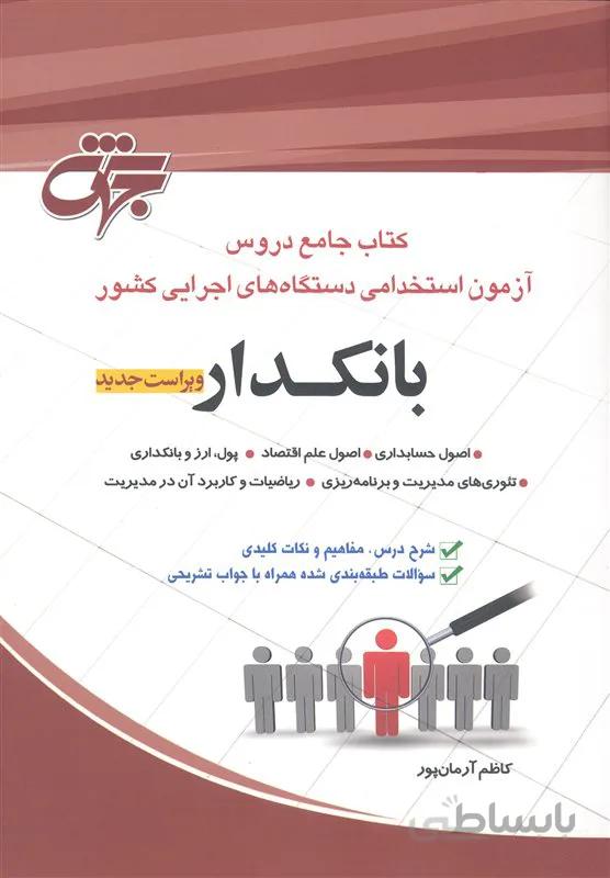 کتاب جامع دروس بانکدار (نشر جهش)