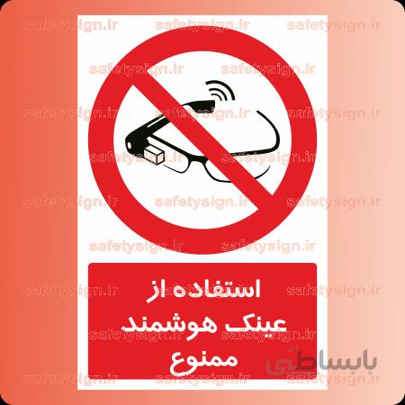 ۲۳۷۱ -استفاده از عینک هوشمند ممنوع