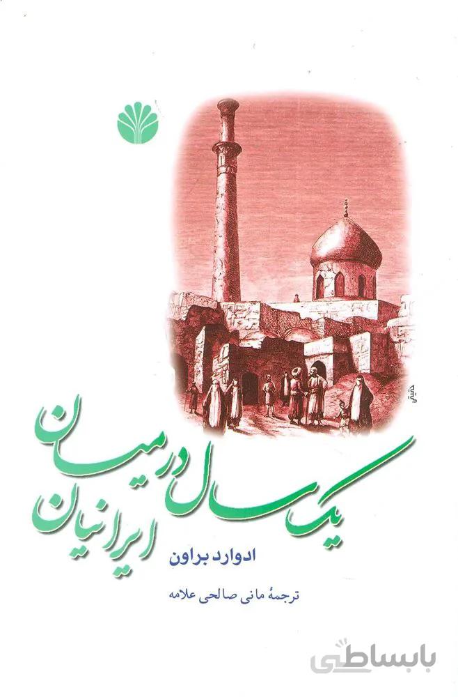 سفرنامه 2 (یک سال در میان ایرانیان)(کد ناشر : 162)