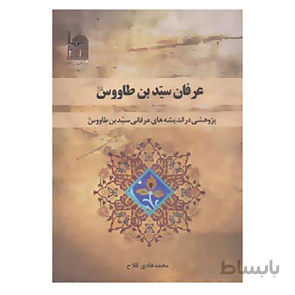کتاب عرفان سید بن طاووس