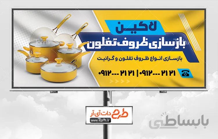 تابلو بازسازی ظروف تفلون