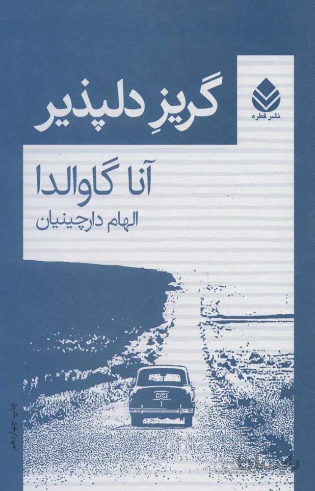 گريز دلپذير (كد ناشر : 119)