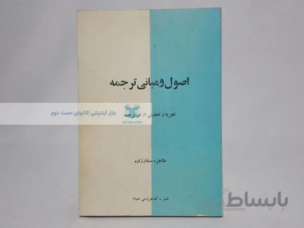 اصول و مبانی ترجمه نوشته طاهره صفارزاده
