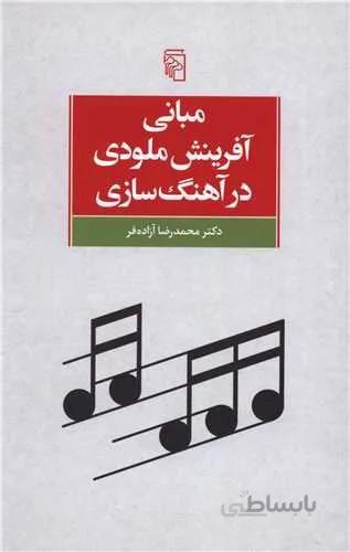 مبانی آفرینش ملودی در آهنگ سازی  (کد ناشر : 141)