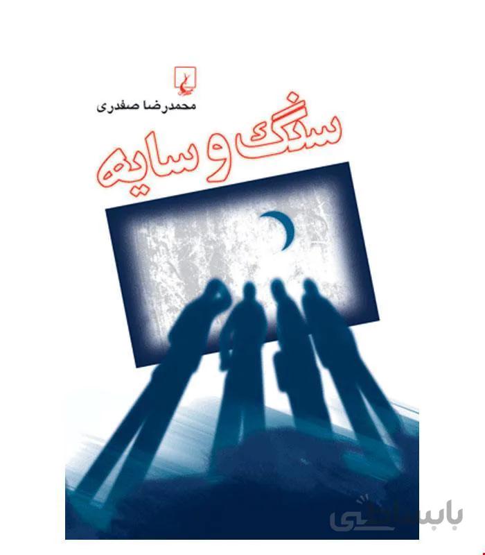 کتاب سنگ و سایه انتشارات ققنوس