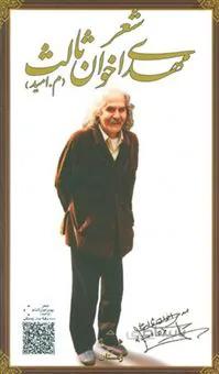 کتاب مجموعه ده کتاب شعر مهدی اخوان ثالث ا collected books