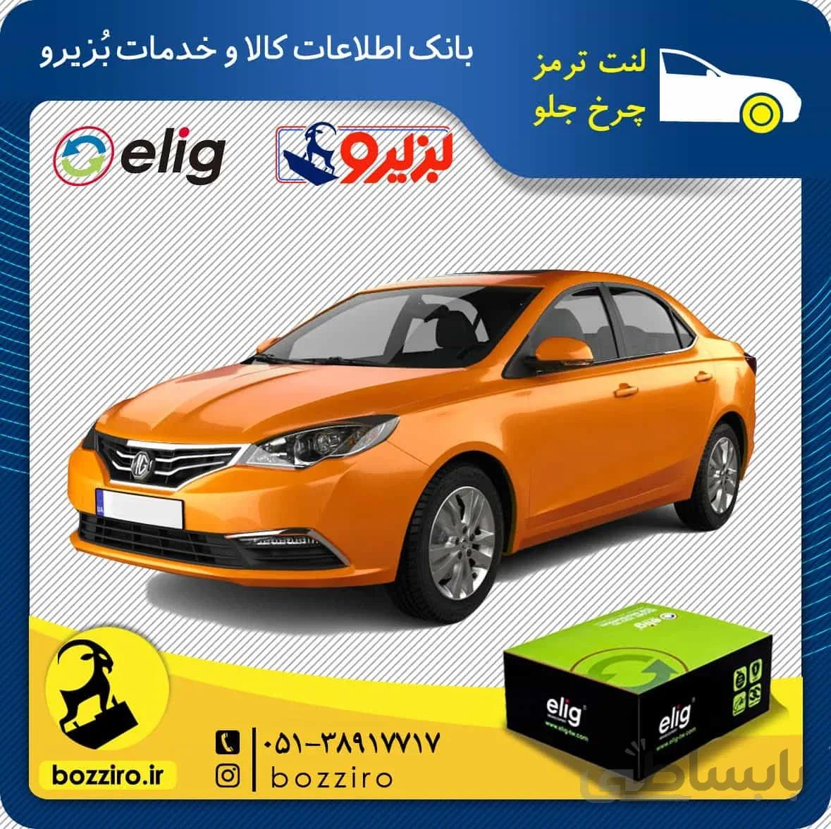 لنت ترمز چرخ جلو ام جی 360 توربو (MG 360) برند “الیگ”