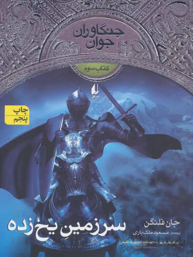 جنگاوران جوان ۳ (سرزمین یخ زده)