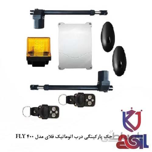 جک پارکینگی درب اتوماتیک فلای مدل FLY 400