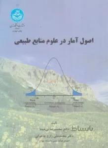 اصول آمار در علوم منابع طبیعی