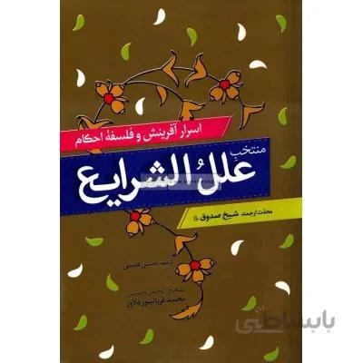 منتخب علل الشرایع
