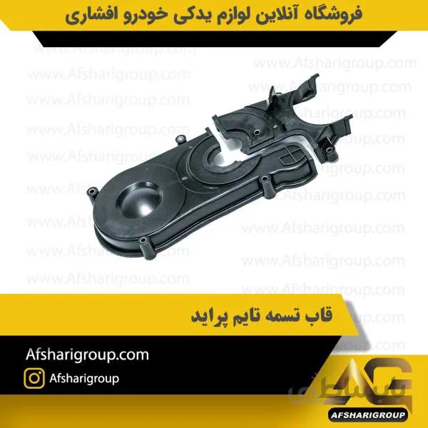 قاب تسمه تایم پراید