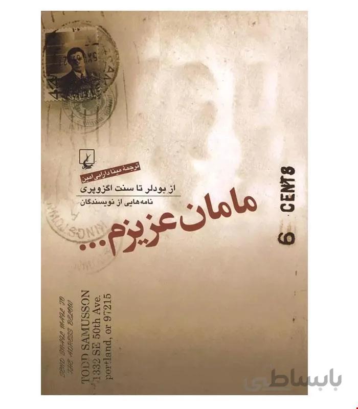 کتاب مامان عزیزم انتشارات ققنوس