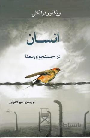 انسان در جستجوی معنا