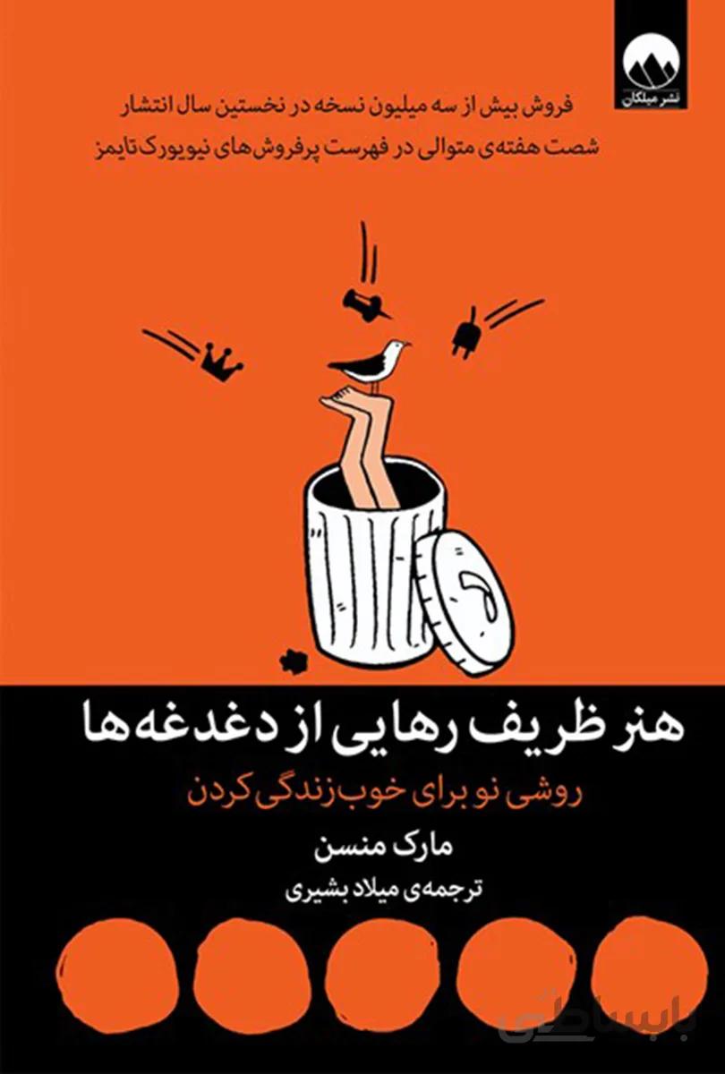 کتاب هنر ظریف رهایی از دغدغه‌ها(میلکان)