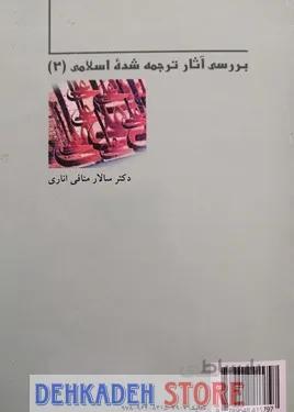 بررسی آثار ترجمه شده اسلامی2/اناری