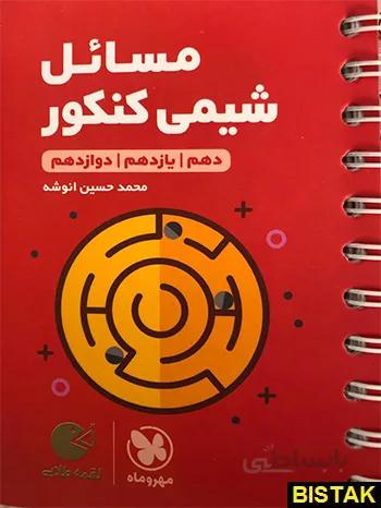 لقمه طلایی مسائل شیمی کنکور مهروماه