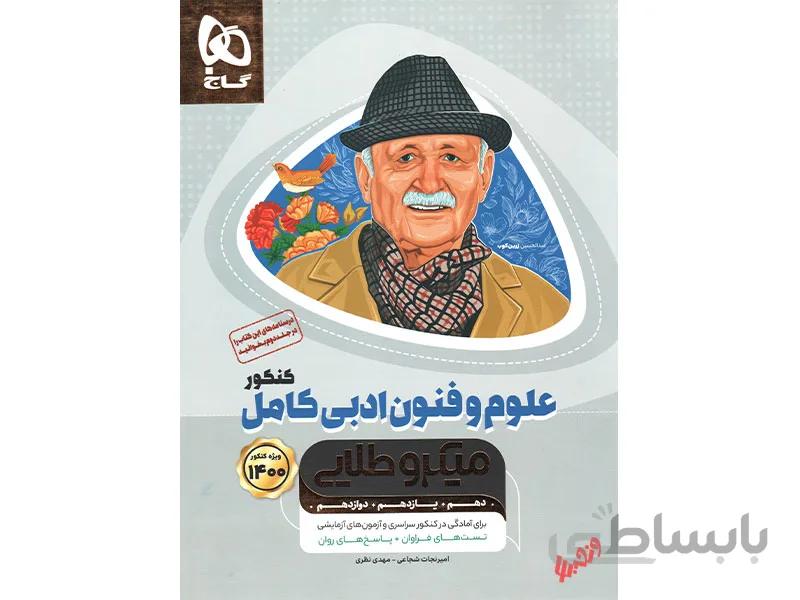 علوم و فنون ادبی جامع انسانی میکرو طلایی