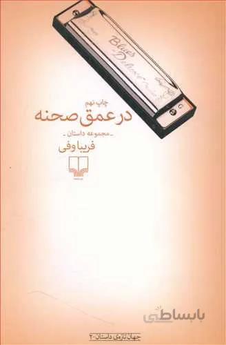 در عمق صحنه (کد ناشر : 101)