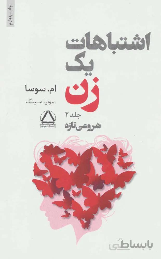 اشتباهات یک زن 2 (شروعی تازه)(كد ناشر : 146)