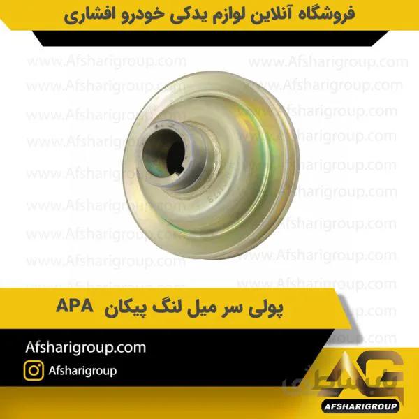پولی سر میل لنگ پیکان APA