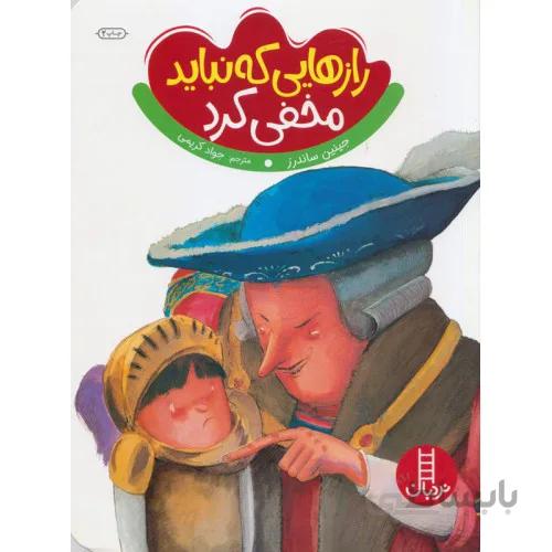کتاب رازهایی که نباید مخفی کرد