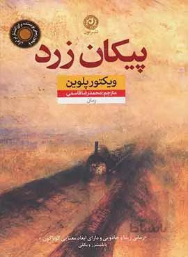 پيكان زرد (كد ناشر : 112)
