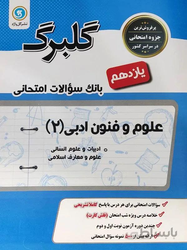 گلبرگ علوم و فنون ادبی یازدهم