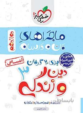 ماجراهای من و درسام دین و زندگی 3 انسانی پایه دوازدهم (کد ناشر : 239)