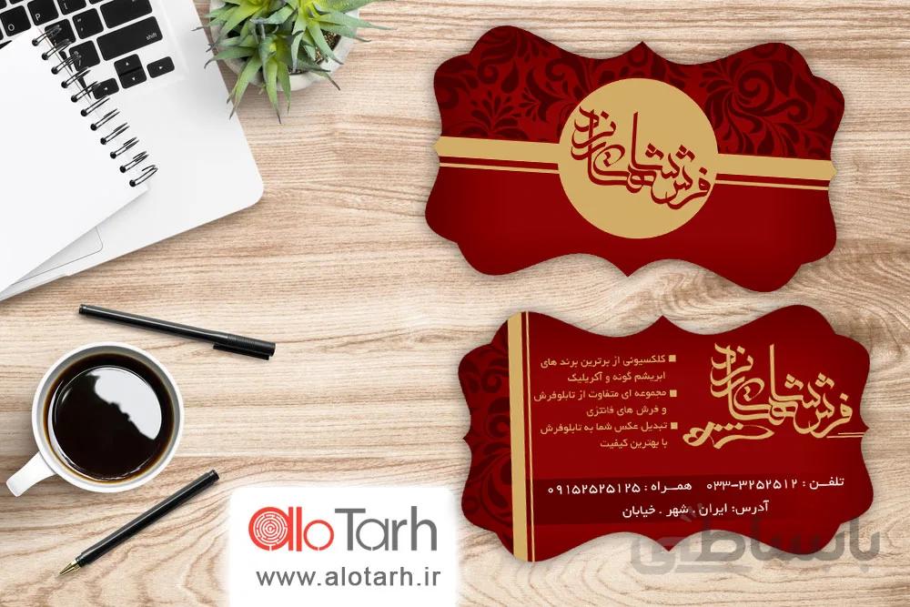 طرح کارت ویزیت فرش و قالی لایه باز