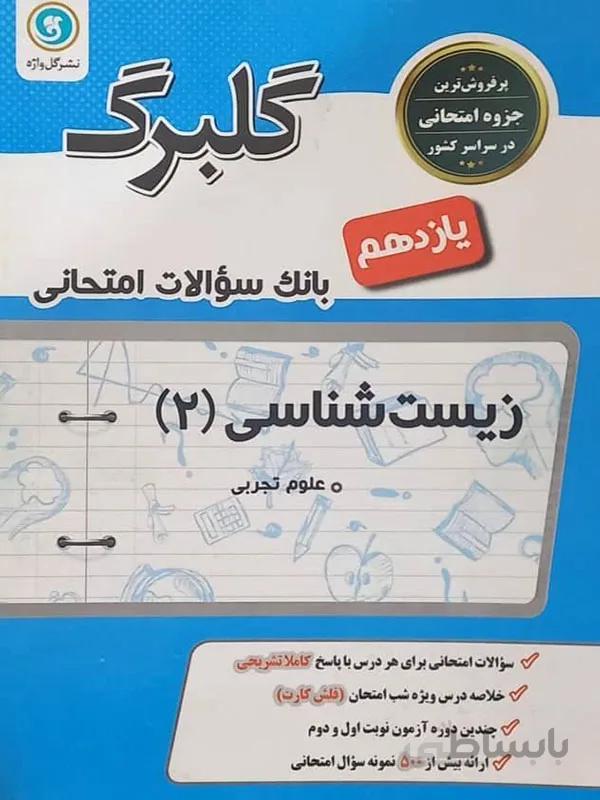 گلبرگ زیست شناسی یازدهم