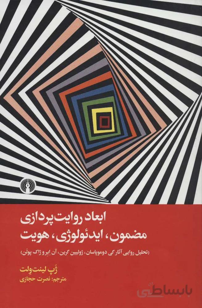 ابعاد روايت پردازي (كد ناشر : 115)