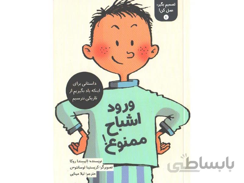 کتاب تصمیم بگیر، عمل کن! 1 : ورود اشباح ممنوع! اثر الیسندا روکا