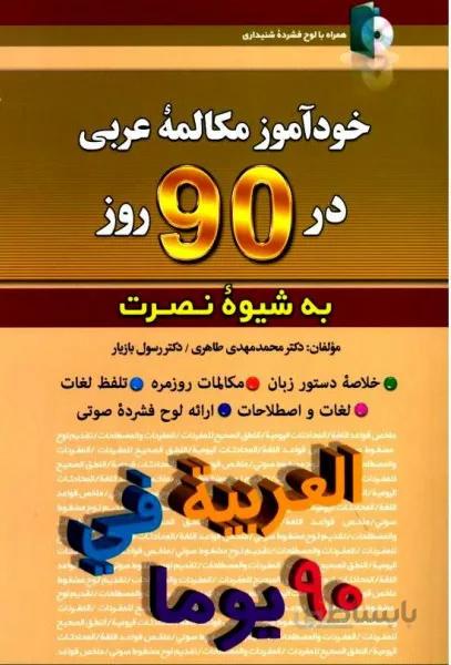 خرید کتاب زبان خودآموز مکالمه عربی در 90 روز نصرت فروشگاه اکتاب