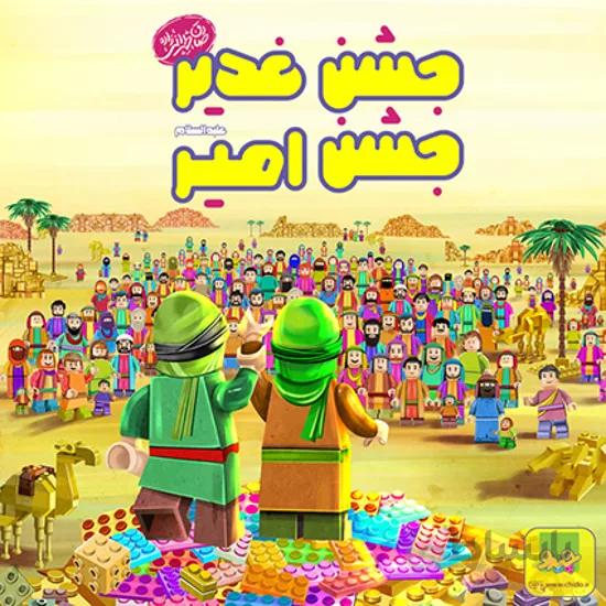 جشن غدیر ، جشن امیر-آلبوم دانلودی