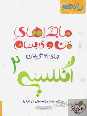 ماجراهای من و درسام انگلیسی یازدهم خیلی سبز
