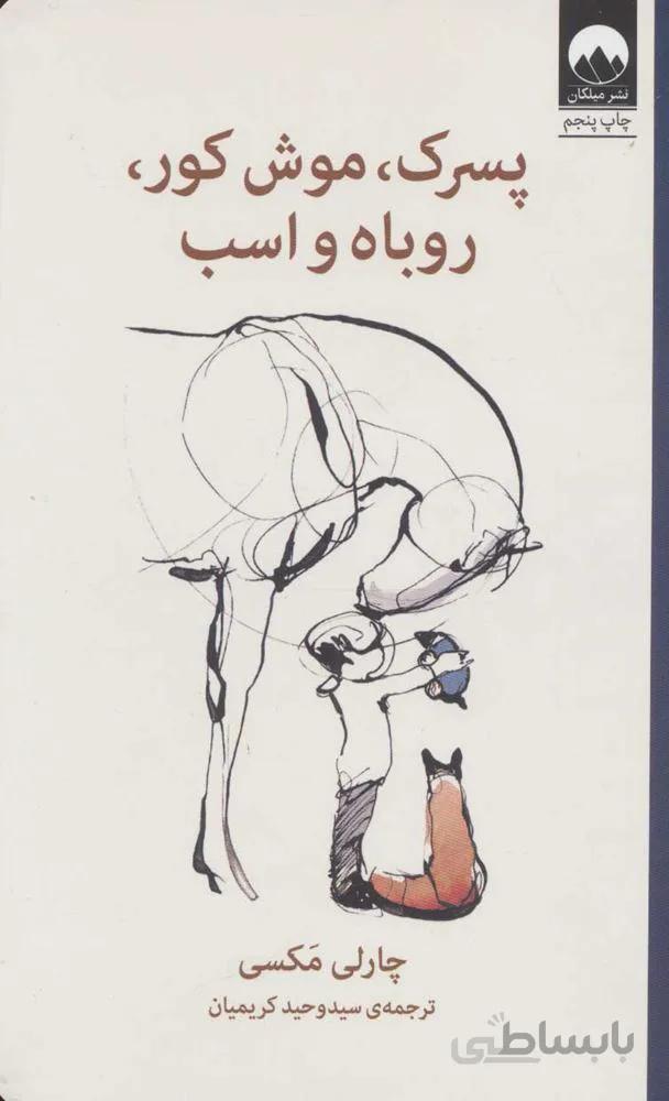 پسرک ، موش کور ، روباه و اسب (كد ناشر : 131)