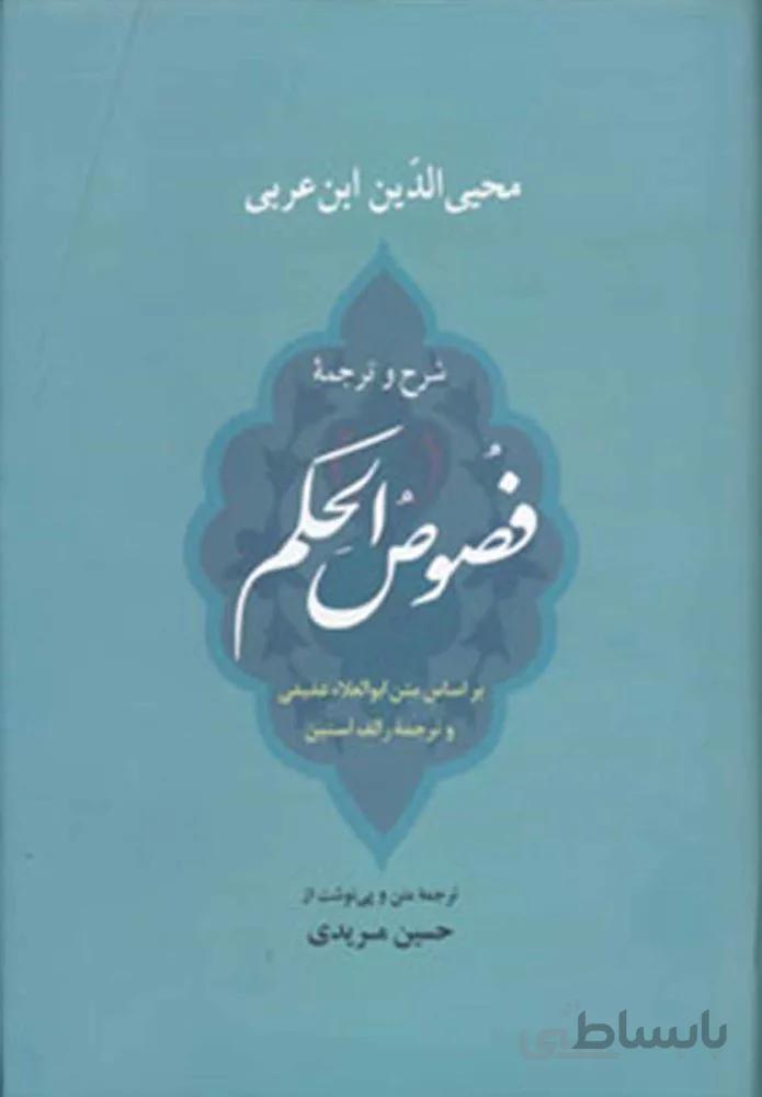 شرح و ترجمه فصوص الحكم (كد ناشر : 125)