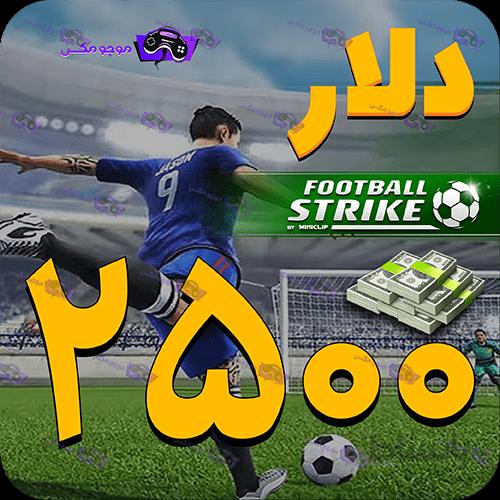 خرید 2500 دلار فوتبال استریک