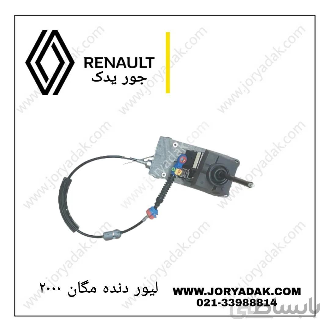 لیور دنده مگان ۲۰۰۰