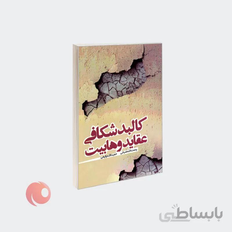 کتاب کالبد شکافی عقاید وهابیت نشر مشعر