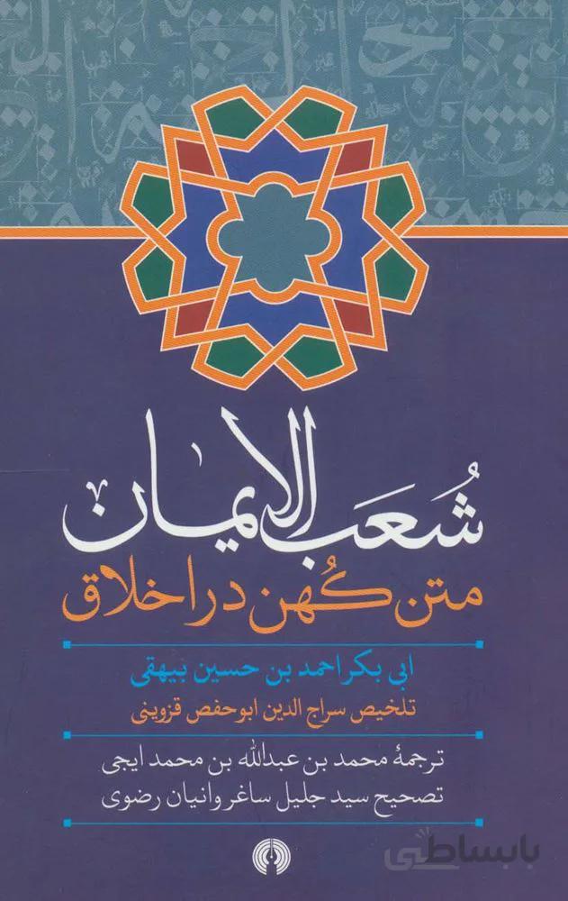 شعب الایمان (متن کهن در اخلاق)(کد ناشر : 115)