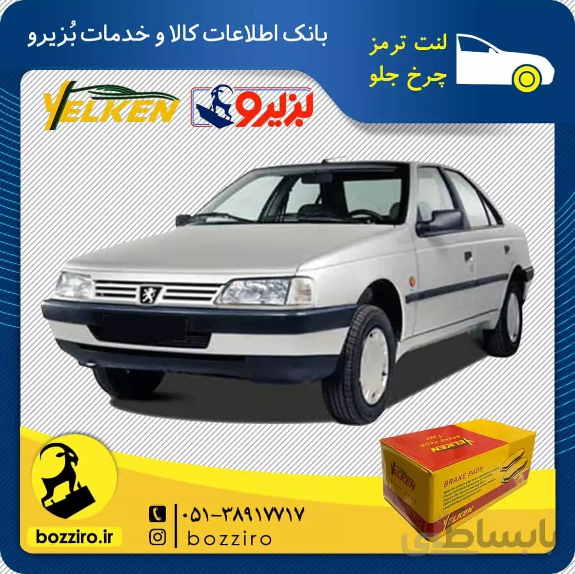 لنت ترمز چرخ جلو پژو 405 برند “یلکن”