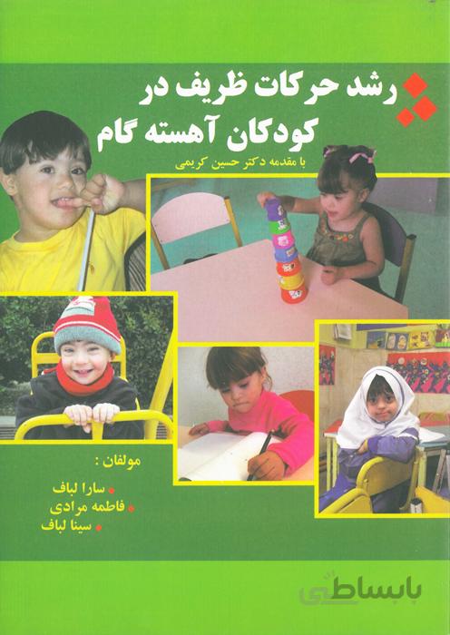رشد حرکات ظریف در کودکان آهسته گام