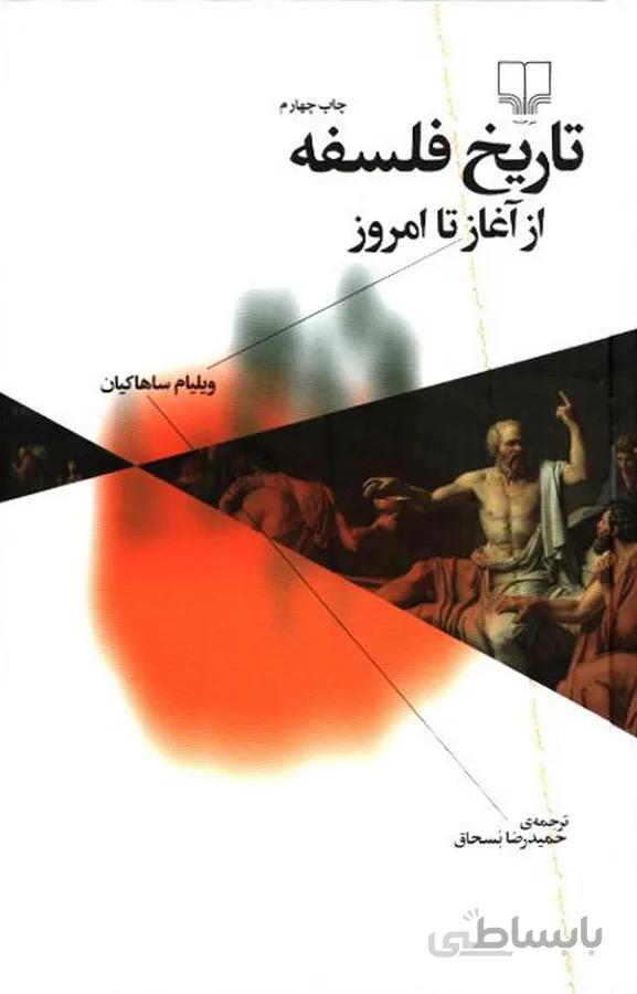 تاریخ فلسفه از آغاز تا امروز