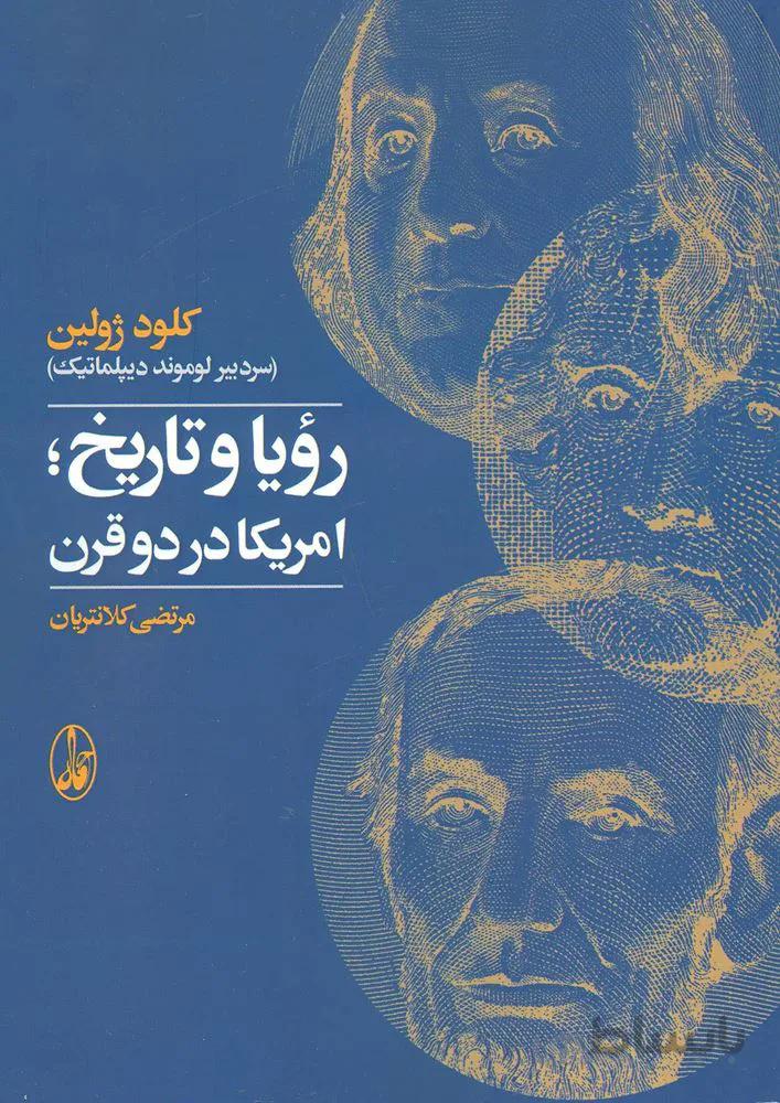 رويا و تاريخ ، امريكا در دو قرن (كد ناشر : 180)