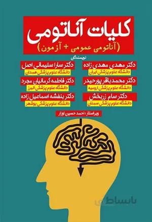 کلیات آناتومی ( آناتومی عمومی + آزمون )