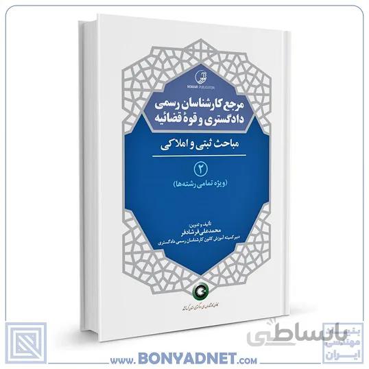 کتاب مرجع کارشناسان رسمی دادگستری و قوه قضائیه جلد ۲ (مباحث ثبتی و املاکی) (برای دارندگان پروانه کارشناسی)